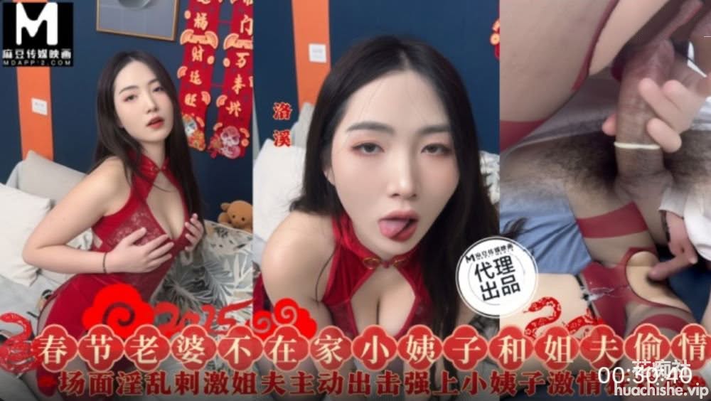 麻豆傳媒x三只狼 SZL028 春節老婆不在家小姨子和姐夫偷情 洛溪 1.12g