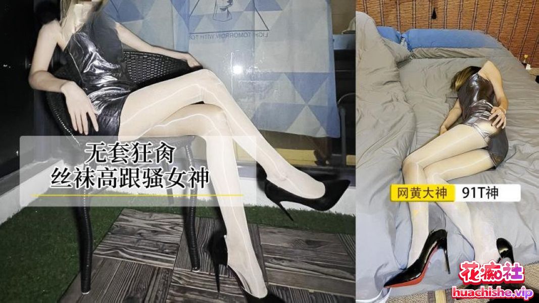 丝袜猫/StockingsCat/91t神 作品合集预览图15