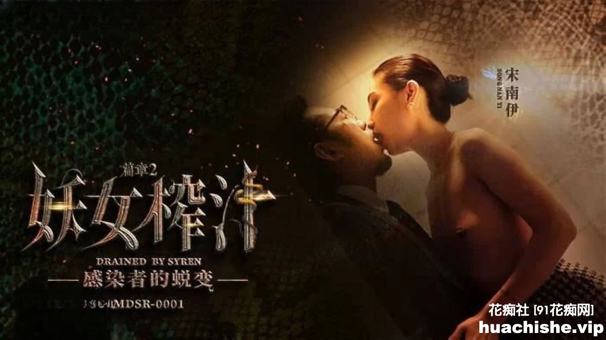 麻豆传媒系列连续剧【妖女榨汁】1-4集预览图05