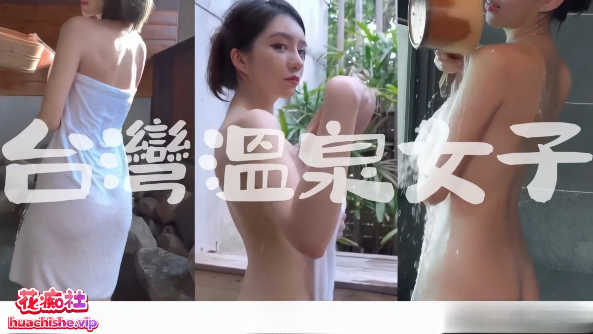 打野x台湾温泉女子 露天风吕 各种福利姬美女泡澡自慰 57v105G
