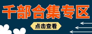千部合集专区
