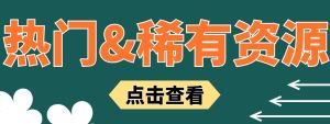 热门稀有资源