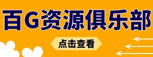百G资源俱乐部